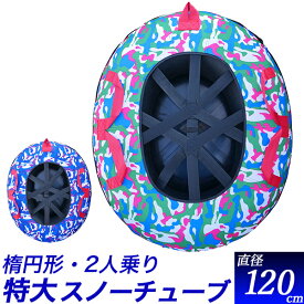 2人乗り スノーチュービング 120cm 特大/二人乗り 楕円形 特大エアーチューブスノーパーク 雪遊び ソリ/エアーチューブ スノートイ そり/スノーラフティング スノーチューブ スキー場　ゲレンデ/