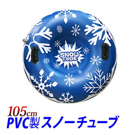 PVC(ビニール)製スノーチューブ 105cm/特大 大型 スノーエアチューブ1人用 そり/エアボード スノーパーク 雪上遊具アウトドア アクティビティ/スキー場　スノーチュービング スノーラフティング/ソリ　雪遊び/