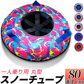 【★2/18までP2倍★】スノーチュービング 中・80cm/スノーチューブ チューブソリ 雪遊び ソリ そり/1人用　エアーチューブ/スキー場　ゲレンデ　スノーパーク/サマーパーク　スノーラフティング/青迷彩　黄色迷彩　ピンク青迷彩　赤　青/
