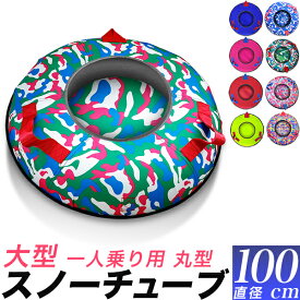 スノーチュービング 大型・100cm/スノーチューブ 雪遊び ソリ そり/エアーチューブ チュービング/スキー場　スノートイ　スノーパーク/スノーラフティング/青・赤・ピンク・黄色(蛍光)・緑迷彩・黄色迷彩・ピンク迷彩・青迷彩/