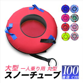 スノーチュービング 大型 100cm 業務用 スノーチューブ チューブソリ 雪遊び ソリ そり エアーチューブ スキー場 スノーパーク スノーラフティング 青 赤 ピンク 黄色(蛍光) 緑迷彩 黄色迷彩 ピンク迷彩 青迷彩