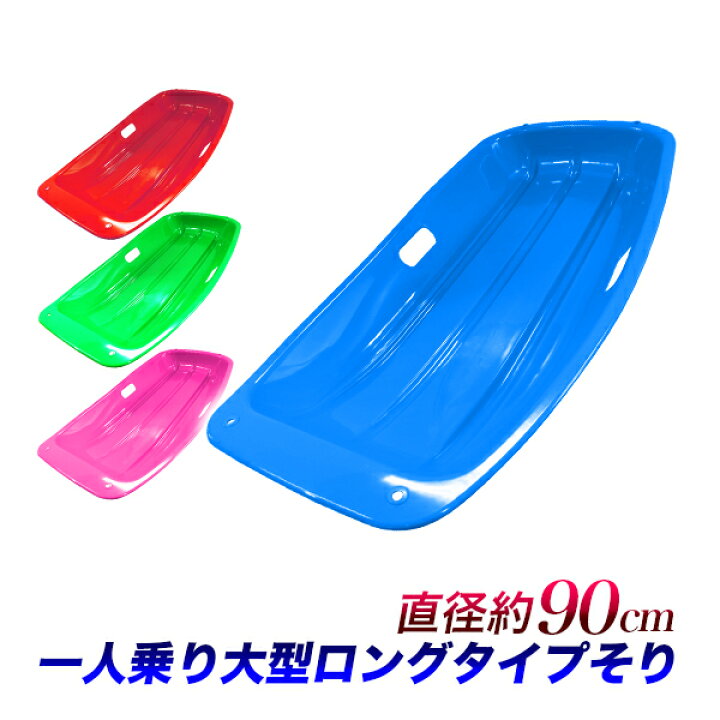 楽天市場】1人用 スライダーソリ M・大 約90cm/赤 青 緑 ピンク/ひも 