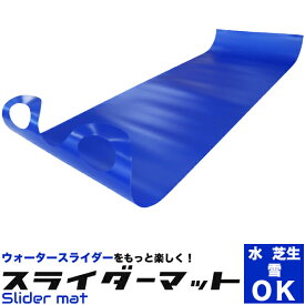 【★即納★】スライダー マットソリ ミニソリ　簡易そり/ウォーター　スキーマット　簡易/雪上　滑雪　そり　砂場　プール/スライダーマット　スキー場/スポーツ・アウトドア　ウインタースポーツ　雪遊び　水遊び/