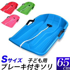 ブレーキ付き ソリ 65cm S・小サイズ/1人用 幼児 子供/赤　青　緑　ピンク/ブレーキ付　左右コントロール可/スキー場　雪上スライダー 子供用スノートイ/雪遊び そり遊び キッズパーク ファミリーゲレンデ/