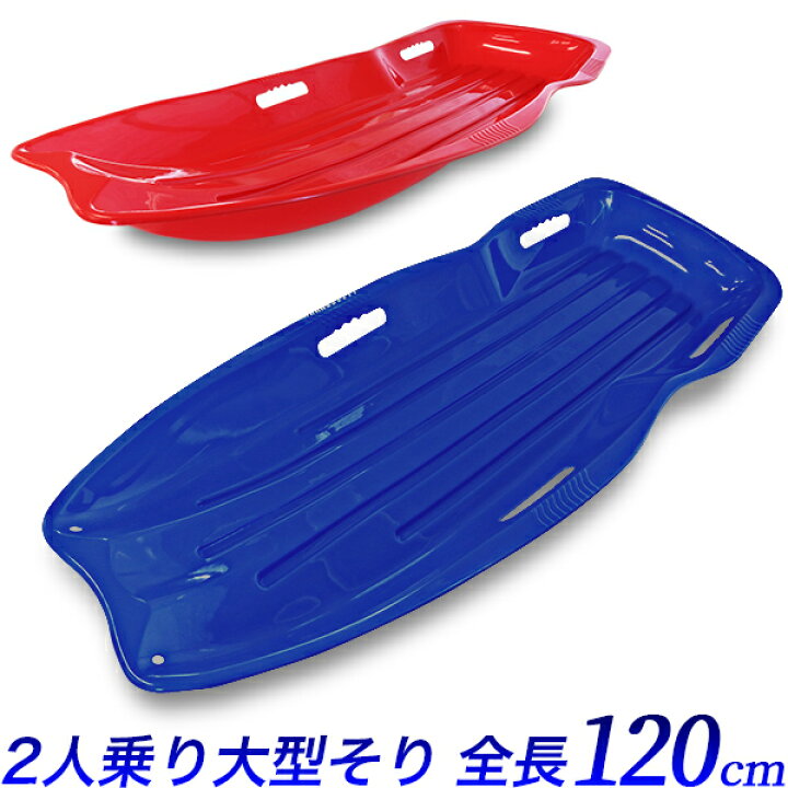 楽天市場】2人乗り ロングソリ 特大 120cm 青・赤/二人乗り そり 遊具 