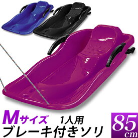 ブレーキ付き ソリ M 約85cm・大サイズ/紫　黒　青/1人用 一人用 子供/ブレーキ 減速 左右のコントロール可/ゲレンデ 雪遊び 雪上スライダー/スキー場　ゆき遊び　スノートイ　スノーパーク　そり/