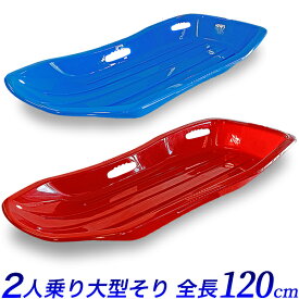 2人乗り ロングソリ 特大 120cm　青・赤/超ロング 全長 約120cm 二人乗りそり 遊具 雪上滑り/雪遊び 滑雪 滑走遊具/スキー場　スノーパーク/芝ソリ　芝すべり　スライダー/防災 災害　荷物の運搬　アウトドア/