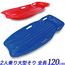 2人乗り ロングソリ 特大 約120cm　青・赤/超ロング 全長 約120cm 二人乗りそり 遊具 雪上滑り/雪遊び 滑雪 滑走遊具/スキー場　スノーパーク/芝ソリ　芝すべり　スライダー 防災 荷物の運搬 アウトドア/