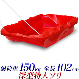 楽天市場】大型 ジャンボソリ 深型 赤 全長 約102cm 耐荷重150kg 特大 