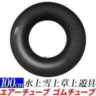 【★ポイント10倍★】ゴムチューブ 100cm スノーチューブ アウトドア タイヤチューブ チューブソリ 業務…