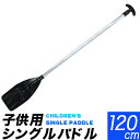 子供用 シングルパドル 120cm 小学生 中学生用 カヌー シングルパドル ストレートオール 櫂(かい)　手漕ぎボート用オ…