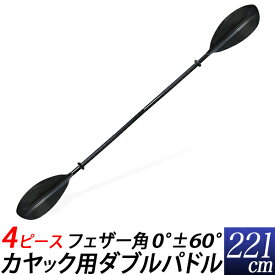 【★即納★】カヤック用 ダブルパドル 4分割式　4ピース/大人用　ダブルパドル 221cm/スペアパドル 便利な組立式67cm/ジェット、ボートの予備海　川　マリンスポーツ　アウトドア/カヌー・カヤック　パドル・オール/