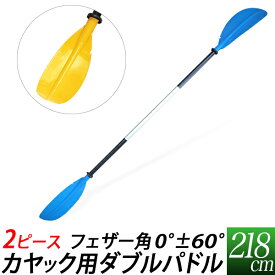 【★残りわずか★】カヤック用 ダブルパドル・2分割 2ピースダブルパドル 218cm/青(ブルー) 黄色(イエロー)/フェザー角　0度 / 60°/ -60°変更可能/海　川　マリンスポーツ　アウトドア/カヌー・カヤック　パドル・オール/