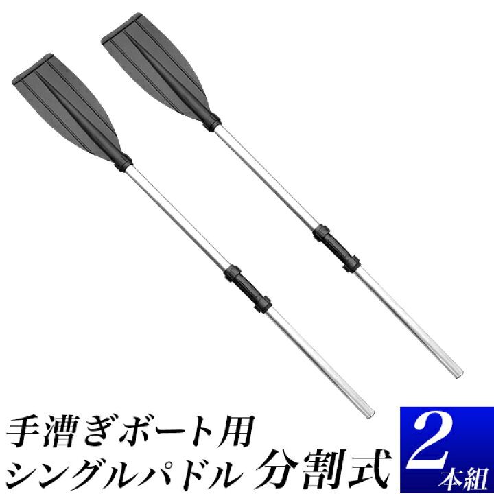 楽天市場】【☆残りわずか☆】シングルパドル 分割式 2本組 