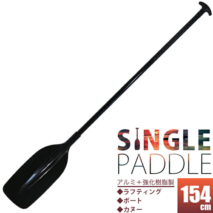 楽天市場】大人用 シングル ブレード パドル 黒 154cm/1本 2本/アルミ 