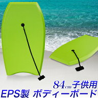 ボディボード 84cm 子供用 ～ 中学生 21インチ EPS製 緑（黄緑）ソフトボード 幅約49cm 男女兼用 身長～1…