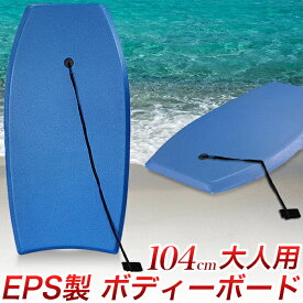 ボディボード 104cm 青 大人用 41インチ EPS製 ソフトボード 幅約51cm 男女兼用 身長～178cm 初心者 レジャー用 高校生 メンズ レディース 海水浴 サーフィン ボディーボード マリンスポーツ GW 夏休み
