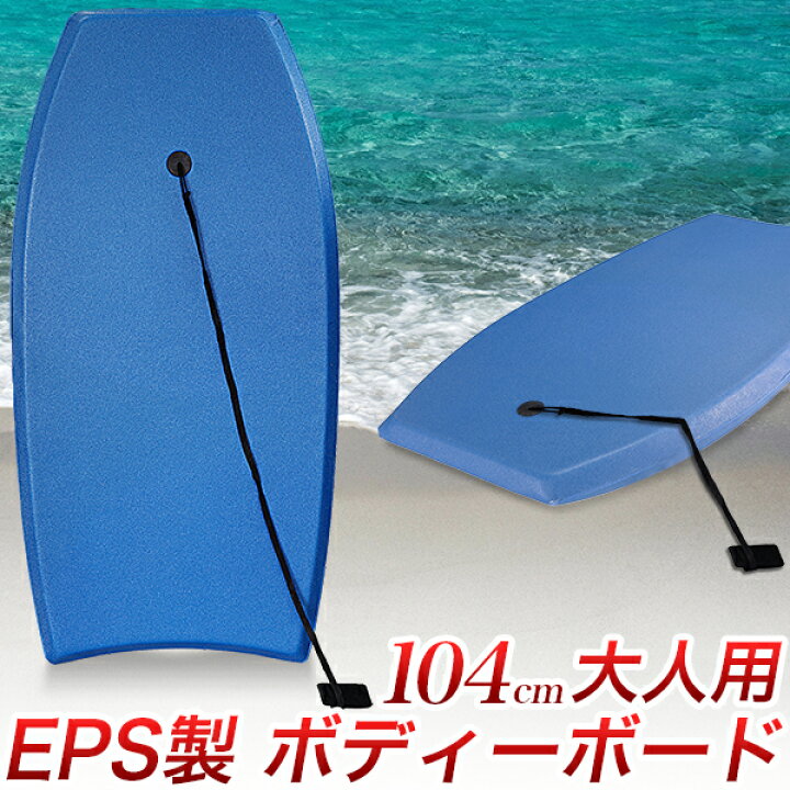楽天市場】ボディボード 104cm 青 大人用 41インチ EPS製 ソフトボード 