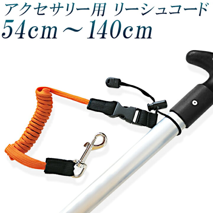 楽天市場】【☆ﾎﾟｲﾝﾄ10倍☆】リーシュコード パドル 約1.4m パドル用 