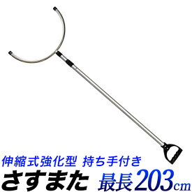 【ポイント10倍】護身 防犯用 さすまた 刺股 伸縮タイプ/軽量　サスマタ　丈夫なステンレス製/収納時 約 131cm　使用時 約 203cm/持ち手付、侵入者、不審者への 防犯対策/学校　幼稚園　会社　公共施設/獣、熊、害獣/