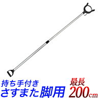 【★～15日までP2倍★】脚用(足用) さすまた 刺股 ロック付き　防犯 軽量　サスマタ　丈夫なステンレス製…