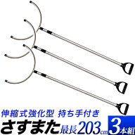 護身 防犯用 さすまた 刺股 【3本セット】 強化型　収納時 約 131cm 使用時 約 203cm　持ち手付　さす又 …