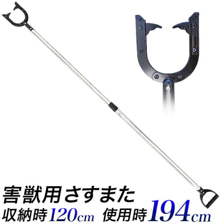 楽天市場】害獣用 さすまた 194cm トゲ付き 護身 防犯用 さすまた 刺股