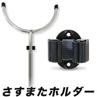 さすまたホルダー(黒) 1個 刺股 サスマタホルダー 黒 サスマタを保持するための金具 簡単　壁に掛けての…