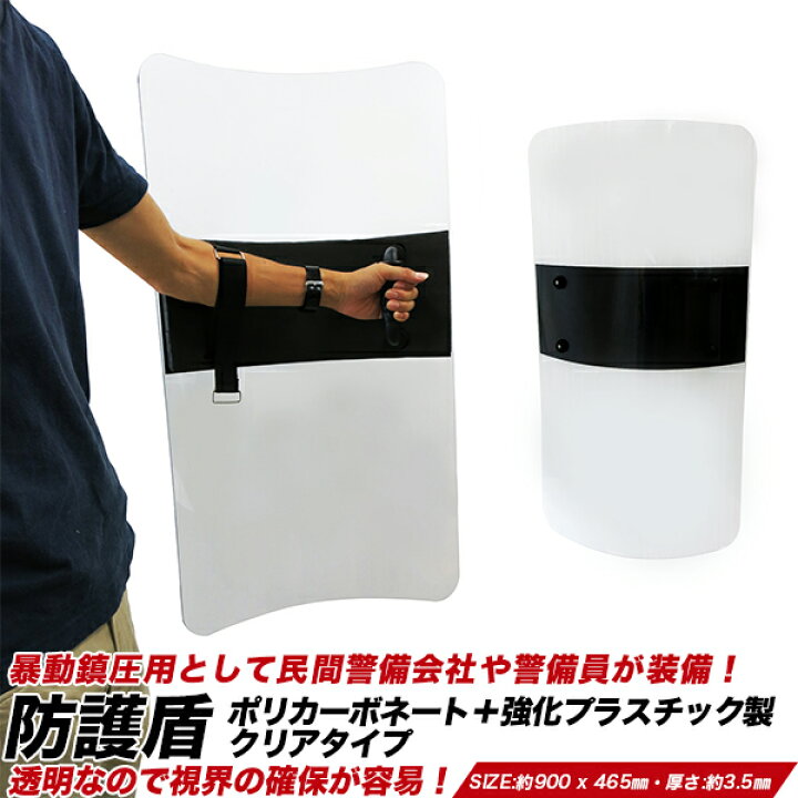 楽天市場】【☆ﾎﾟｲﾝﾄ10倍☆】護身 防犯用 防護 盾 大型 約900 × 465mm 