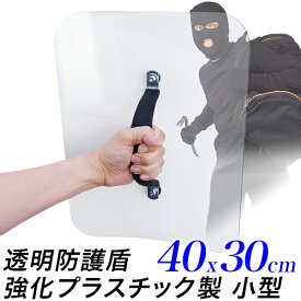 【★ポイント10倍★】護身 防犯用 防護 盾 小型 40x30cm　強力 3.5mm 強化プラスチック ポリカーボネイト 軽量 護身用たて 防護シールド 透明 クリアシールド 侵入者 不審者 ハンマー 金属バット セーフティーグッズ