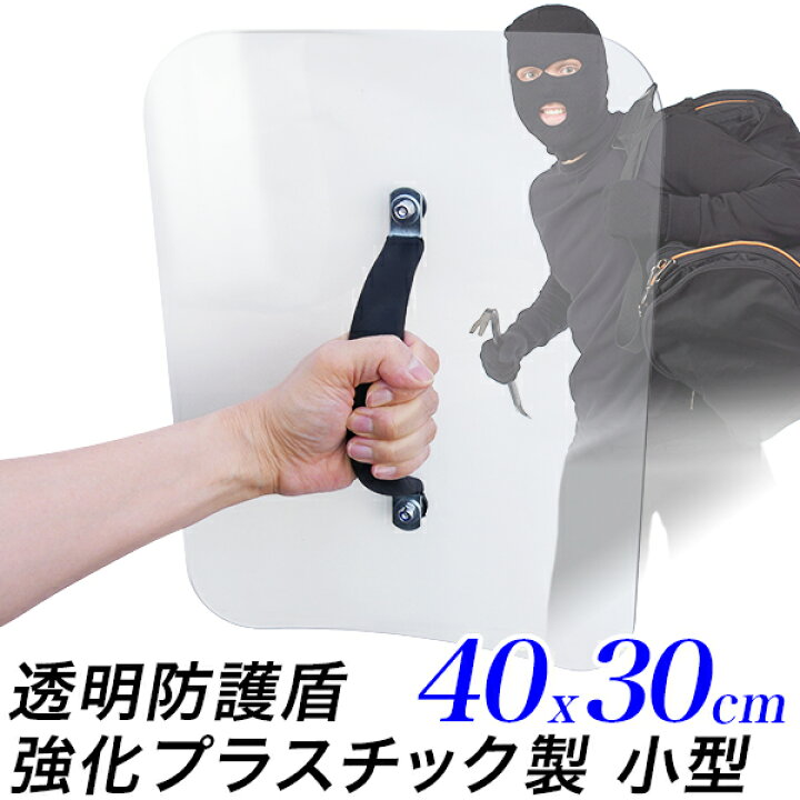 楽天市場】護身 防犯用 防護 盾 小型 40x30cm 強力 3.5mm厚 強化 