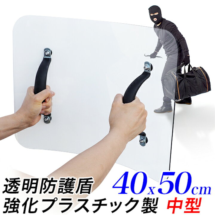 楽天市場】護身 防犯用 防護盾 中型/40 x 50cm 強力 3.5mm厚/強化 