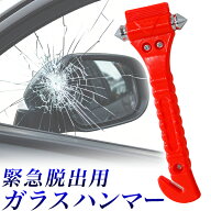 緊急ハンマー オレンジ 緊急脱出用ハンマー 収納ケース付き ガラスハンマー カッター付 セーフティーハン…