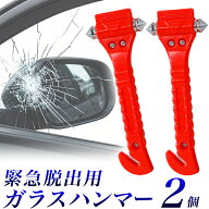 緊急ハンマー オレンジ【 2個セット】収納ケース付き 脱出用ハンマー ガラスハンマー　カッター付 セーフ…