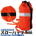 スローバッグ 6mm20m 1個 2個 救命ロープ 浮力付き 反射材付 レスキューロープ スロウバッグ スローロープ 沢登り 川…