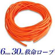 救命ロープ 6mm 30m オレンジ 水に浮くロープ スロウロープ レスキューロープ 浮力付き 救命用品 防災用…
