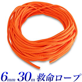 救命ロープ 6mm 30m オレンジ 救命ロープ スロウロープ レスキューロープ 浮力付き 水に浮くロープ 救命用品 防災用品 安全対策 スローロープ ウォータースポーツ マリンスポーツ 【送料無料】