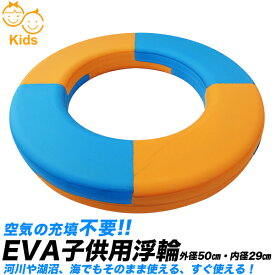 【アウトレット品】訳アリ品/子供用　EVA　浮き輪・50cm/パンクしない浮き輪/発泡フォーム製 浮き具 空気入れ不要/子供用　小学生用/豪雨・防災/水難 水害対策 救命用品 災害/救命浮輪 救命浮環/リングブイ/