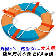 【★ポイント10倍★】大人用EVA浮き輪 62cm ロープ付 発泡フォーム製　リングブイ　救命浮環　空気入れ不…