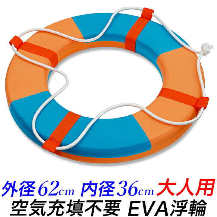 楽天市場】大人用 EVA 浮き輪 62cm/発泡フォーム製/リングブイ 救命  