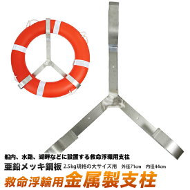 救命浮輪用 ステンレス製 支柱/ラックホルダー 大型用/救命浮環用 浮環ホルダー/救命浮輪支柱 2.5kg 規格用/船舶、水路、沼、池、漁港/安全対策、救命用具、防災用、災害用/救助救命用品/