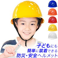 子供用 防災ヘルメット 丸型　頭囲 54cm～61cm　簡単装着 キッズ 児童用 安全ヘルメット 安全帽 保護帽 …