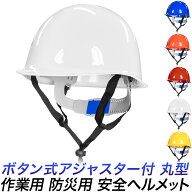 【★～18日までポイント3倍★】防災ヘルメット 丸型 簡単 プッシュボタン式 52cm ～ 64cm 白 赤 青 黄色 …