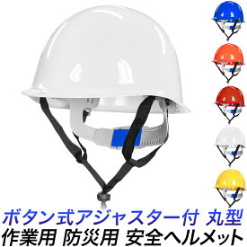 防災ヘルメット 丸型 簡単 プッシュボタン式 52cmから64cm 作業帽 安全帽 保護帽 作業用ヘルメット 避難用ヘルメット 安全ヘルメット 工事用ヘルメット 防災 地震 災害 水害 避難 個人 企業 法人 工事 防災グッズ