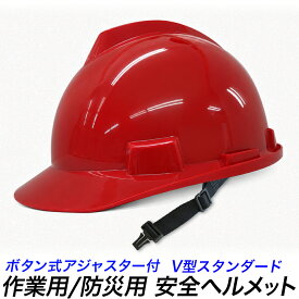 防災ヘルメット 安全帽 V型 つば付き 大人用 子供 安全ヘルメット 作業用ヘルメット 避難用ヘルメット 工事用ヘルメット 簡単ボタン調節式 防災 地震 災害 水害 避難 安全用品 災害グッズ 学校 個人 企業