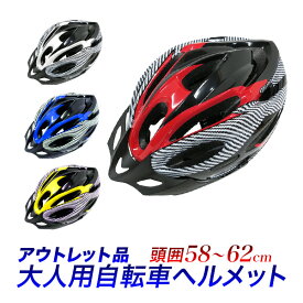 【ポイント5倍】【アウトレット品 】 B品/自転車ヘルメット スポーツヘルメット SK/サイズ 約58センチ 〜 約62センチ　ダイヤル調整/大人用　軽量　自転車ヘルメット/Lサイズ　XLサイズ/赤、青、白、黄/自転車・サイクリング【送料無料】/