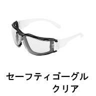 保護メガネ クリア 強化型 透明 ポリカーボネート シールド セイフティグッズ 保護　フェイスガード 草刈…