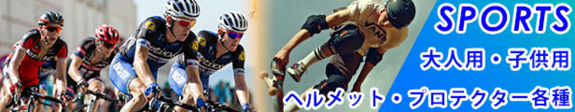 ヘルメット・プロテクター