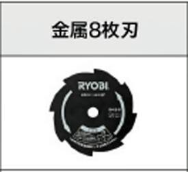 リョービ(RYOBI)刈払機用部品刈払刃　255×25．4×8金属8枚刃コード　2730036　京セラ京セラに社名、ロゴ変更