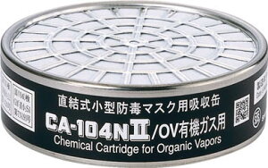 シゲマツ　防毒マスク吸収缶有機ガス用　CA104N2OV 重松製作所